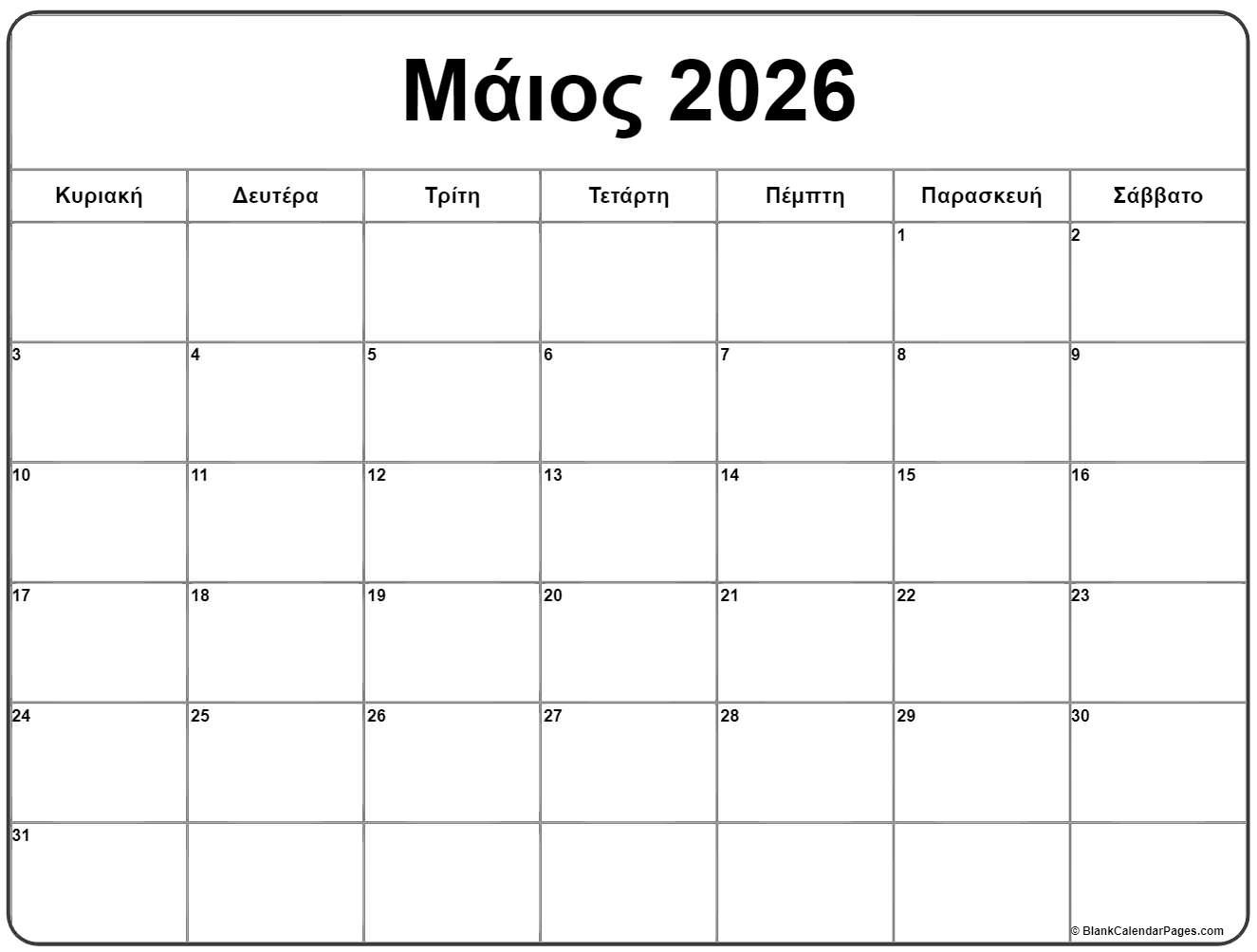 https://blankcalendarpages.com/printable_calendar/el1/%CE%BC%CE%AC%CE%B9%CE%BF%CF%82-2026-%CE%B7%CE%BC%CE%B5%CF%81%CE%BF%CE%BB%CF%8C%CE%B3%CE%B9%CE%BF-el1.jpg